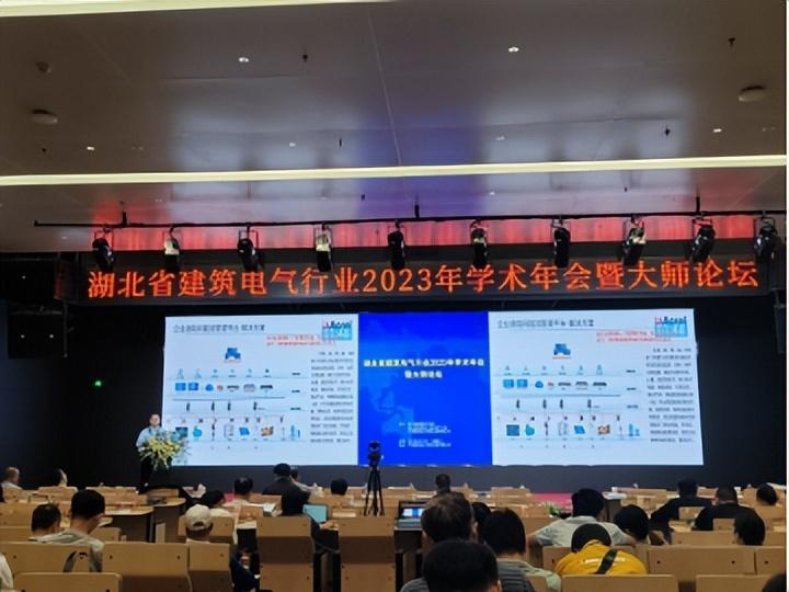 湖北省勘察設(shè)計協(xié)會建筑電氣設(shè)計分會2023年學術(shù)年會